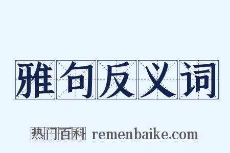 雅句反义词是什么意思的图片